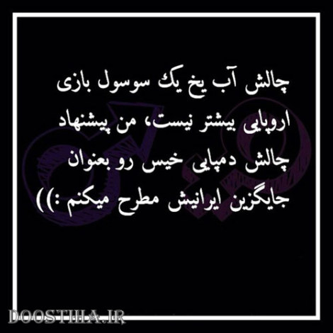 طنازی&zwnj; های ایرونی جماعت