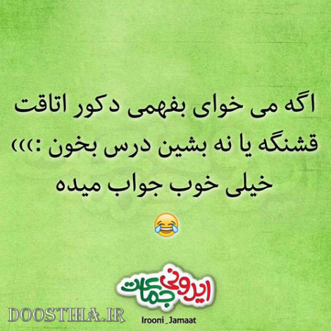 طنازی&zwnj; های ایرونی جماعت