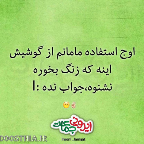 طنازی&zwnj; های ایرونی جماعت