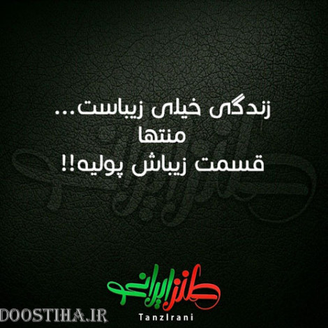 طنازی&zwnj; های ایرونی جماعت