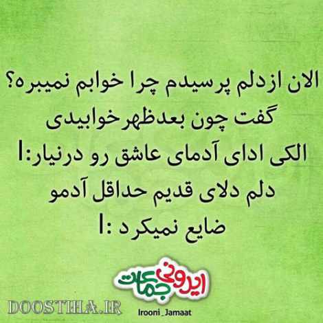طنازی&zwnj; های ایرونی جماعت