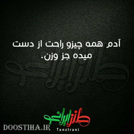 طنازی&zwnj; های ایرونی جماعت
