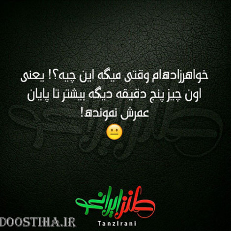 طنازی&zwnj; های ایرونی جماعت