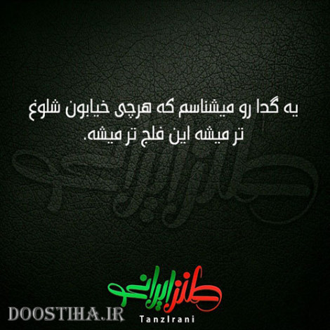 طنازی&zwnj; های ایرونی جماعت