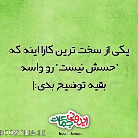 طنازی&zwnj; های ایرونی جماعت