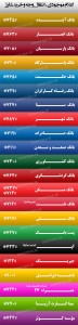 لیست همه کدهای USSD بانک ها و موسسات کشور USSD