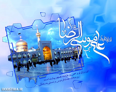 پیامک های تبریک ولادت امام رضا (ع) 16 شهریور 1393 پیامک های تبریک ولادت امام رضا (ع) شهریور 1393