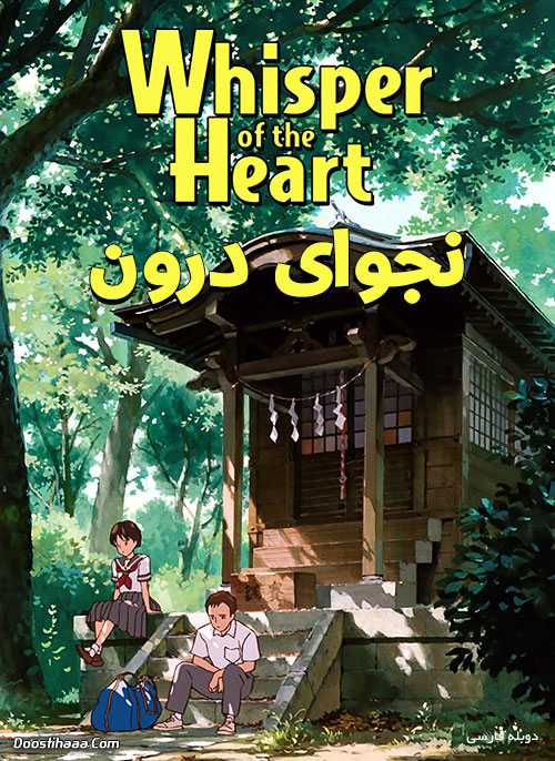دانلود انیمه نجوای درون با دوبله فارسی Whisper of the Heart 1995