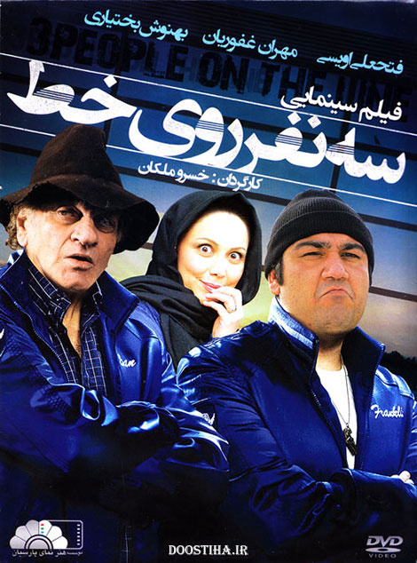 دانلود فیلم سه نفر روی خط با کیفیت عالی دانلود فیلم سه نفر روی خط با کیفیت عالی