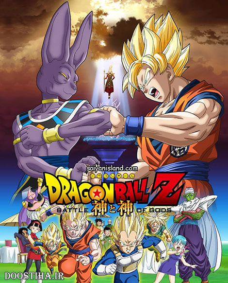Dragon Ball Z: Battle of Gods 2013