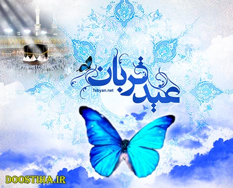 اس ام اس و پیامک های تبریک عید سعید قربان 13 مهر 1393 اس ام اس عید قربان، پیامک عید قربان، جملات تبریک عید قربان 1393