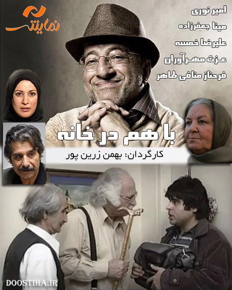 دانلود فیلم با هم در خانه با کیفیت عالی دانلود تله فیلم با هم در خانه