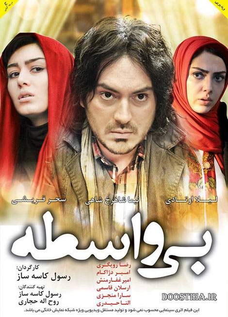 دانلود فیلم بی واسطه با کیفیت عالی دانلود فیلم بی واسطه با کیفیت عالی