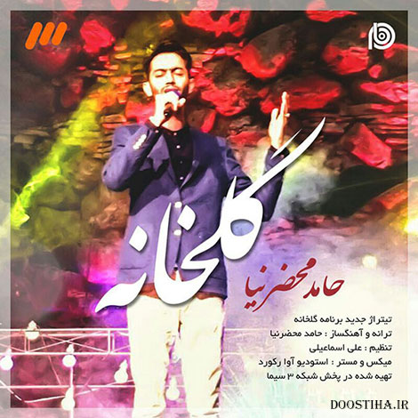 دانلود آهنگ تیتراژ برنامه گلخانه با صدای حامد محضرنیا دانلود آهنگ تیتراژ برنامه گلخانه با صدای حامد محضرنیا