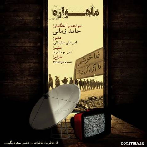 دانلود آهنگ جدید حامد زمانی به نام ماهواره