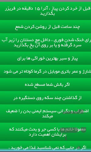دانلود نرم افزار "ترفندهای جالب زندگی" برای اندروید ترفندهای جالب زندگی