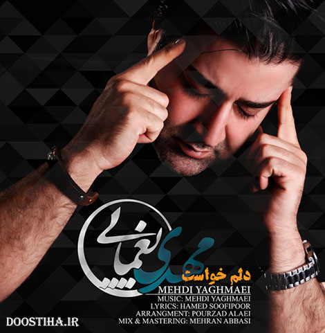 دانلود آهنگ جدید و بسیار زیبای مهدی یغمایی به نام دلم خواست دانلود آهنگ جدید مهدی یغمایی به نام دلم خواست