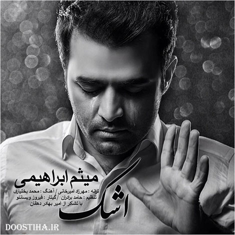 دانلود آهنگ جدید و بسیار زیبای میثم ابراهیمی به نام اشک دانلود آهنگ جدید میثم ابراهیمی به نام اشک