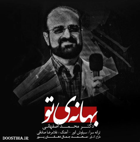 دانلود آهنگ جدید و زیبای محمد اصفهانی به نام بهانه ی تو دانلود آهنگ جدید محمد اصفهانی به نام بهانه ی تو