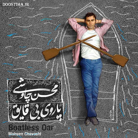دانلود آلبوم موسیقی پاروی بی قایق با صدای محسن چاوشی دانلود آلبوم جدید محسن چاوشی به نام پاروی بی قایق