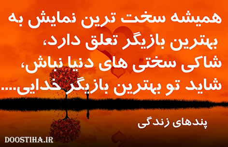 پیامک های فلسفی و جملات قصار آموزنده 28 مهر 1393 پیامک های فلسفی و جملات آموزنده, پیامک فلسفی، اس ام اس آموزنده و جملات قصار 28 مهر 1393