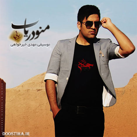 دانلود آهنگ جدید و بسیار زیبای پویا بیاتی به نام منو دریاب دانلود آهنگ جدید پویا بیاتی به نام منو دریاب