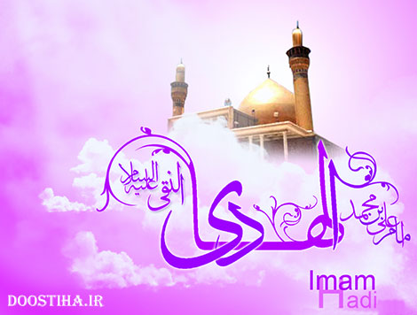 پیامک های تبریک به مناسبت ولادت امام هادی (ع) 18 مهر 1393 اس ام اس و پیامک های تبریک ولادت امام هادی (ع)