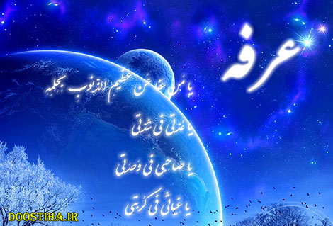 اس ام اس و پیامک های مخصوص روز عرفه 12 مهر 1393 اس ام اس و پیامک های روز عرفه 12 مهر 1393