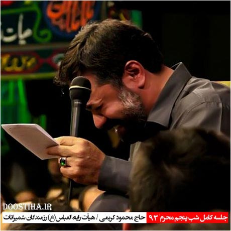 دانلود مراسم شب پنجم محرم 93 با صدای محمود کریمی دانلود مراسم شب پنجم محرم هیئت رایه العباس