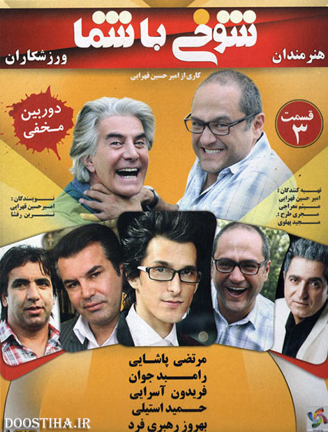 دانلود قسمت سوم برنامه شوخی با شما با کیفیت عالی دانلود قسم 3 دوربین مخفی طنز شوخی با شما