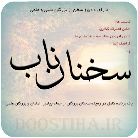 سخنان پند آموز از بزرگان دینی و علمی در نرم افزار سخنان ناب دانلود برنامه سخنان ناب برای اندروید