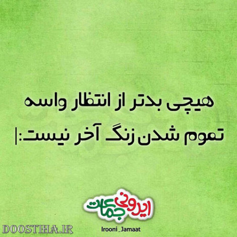 جوک های خنده دار ایرونی جماعت