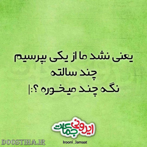جوک های خنده دار ایرونی جماعت