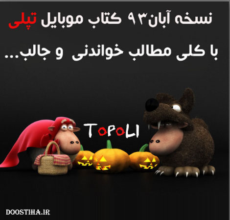 دانلود شماره جدید ماهنامه تپلی نسخه آبان ماه 1393 دانلود شماره جدید ماهنامه تپلی نسخه آبان 1393