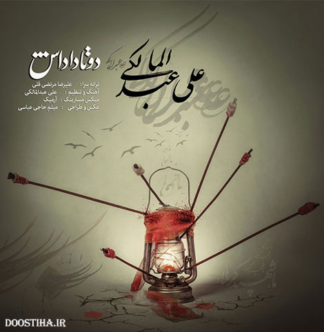 دانلود آهنگ جدید و بسیار زیبای علی عبدالمالکی به نام دو تا داداش دانلود آهنگ جدید علی عبدالمالکی به نام دو تا داداش