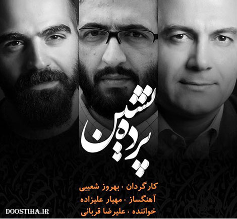 دانلود آهنگ تیتراژ سریال پرده نشین با صدای علیرضا قربانی دانلود آهنگ تیتراژ سریال پرده نشین با صدای علیرضا قربانی