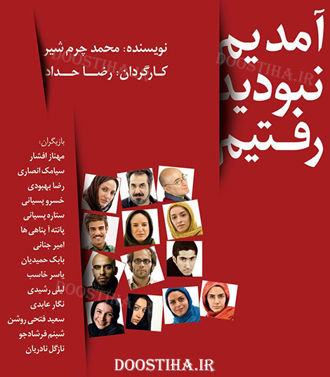 دانلود نمایش آمدیم نبودید رفتیم با کیفیت عالی دانلود نمایش آمدیم نبودید رفتیم با کیفیت عالی