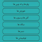 آموزش آشپزی با نرم افزار آشپزخونه فیروزه ای (اندروید) نرم افزار اندرویدی آشپزخونه فیروزه ای
