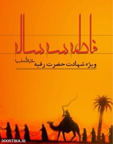 دانلود کتاب الکترونیکی فاطمه سه ساله حضرت رقیه (س) دانلود کتاب الکترونیکی فاطمه سه ساله حضرت رقیه