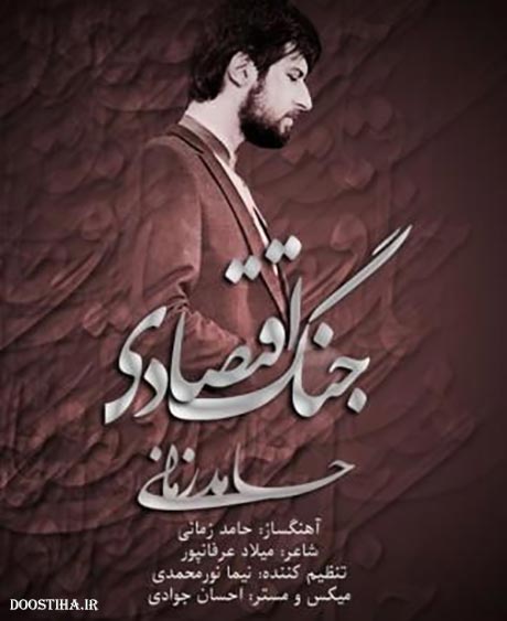 دانلود آهنگ جدید جنگ اقتصادی با صدای حامد زمانی دانلود آهنگ جدید حامد زمانی به نام جنگ اقتصادی