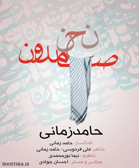 دانلود آهنگ جدید و بسیار زیبای حامد زمانی به نام نحن صامدون دانلود آهنگ جدید حامد زمانی به نام نحن صامدون