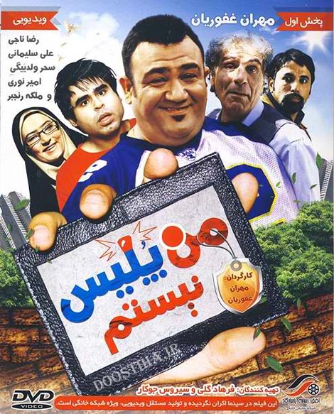 دانلود فیلم من پلیس نیستم با کیفیت عالی دانلود فیلم من پلیس نیستم با کیفیت عالی و لینک مستقیم