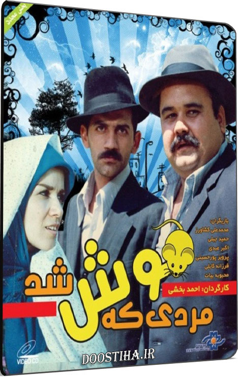 دانلود فیلم مردی که موش شد با کیفیت عالی دانلود فیلم مردی که موش شد با کیفیت عالی