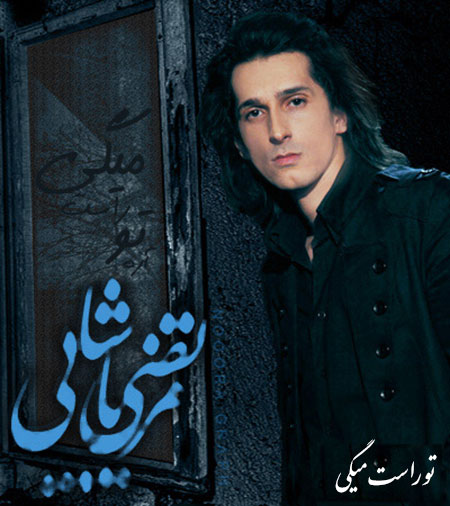 دانلود آهنگ فوق العاده زیبای مرتضی پاشایی به نام تو راست میگی دانلود آهنگ مرتضی پاشایی به نام تو راست میگی