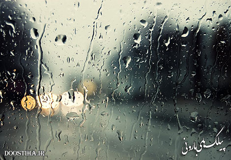 پیامک های زیبا مخصوص روزهای بارونی 10 آبان 1393 اس ام اس احساسی و پیامک های مخصوص روزهای بارونی