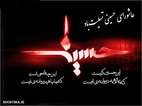 اس ام اس تسلیت عاشورا، پیامک تسلیت عاشورای حسینی 1393