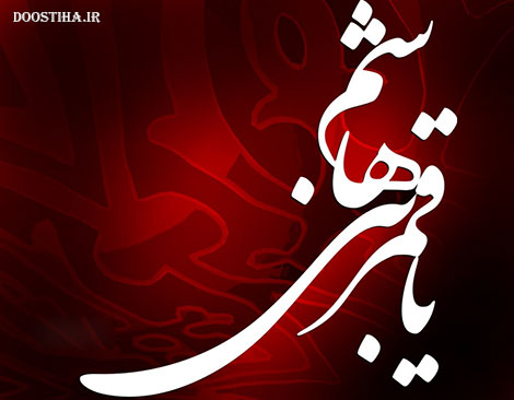 اس ام اس تسلیت تاسوعا، پیامک تسلیت تاسوعای حسینی 1393