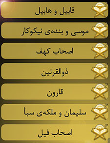 دانلود نرم افزار فارسی و آموزنده قصه های قرآنی (اندروید) نرم افزار قصه های قرآنی