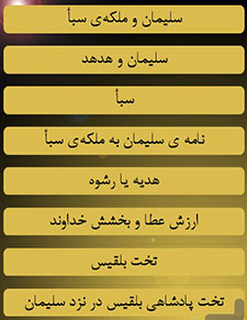 دانلود نرم افزار فارسی و آموزنده قصه های قرآنی (اندروید) نرم افزار قصه های قرآنی