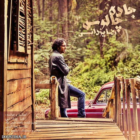 دانلود آهنگ جدید رضا یزدانی به نام جاده چالوس